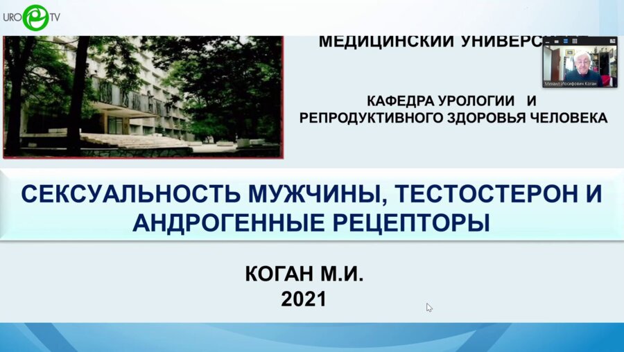 Коган М.И. - Сексуальность мужчины, тестестерон, андрогенные рецепторы