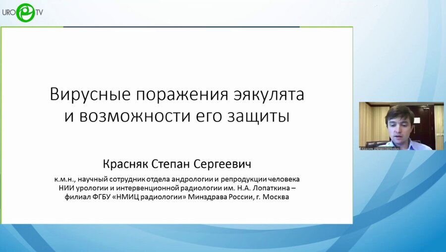 Красняк С.С. - Вирусные поражения эякулята и возможности его защиты
