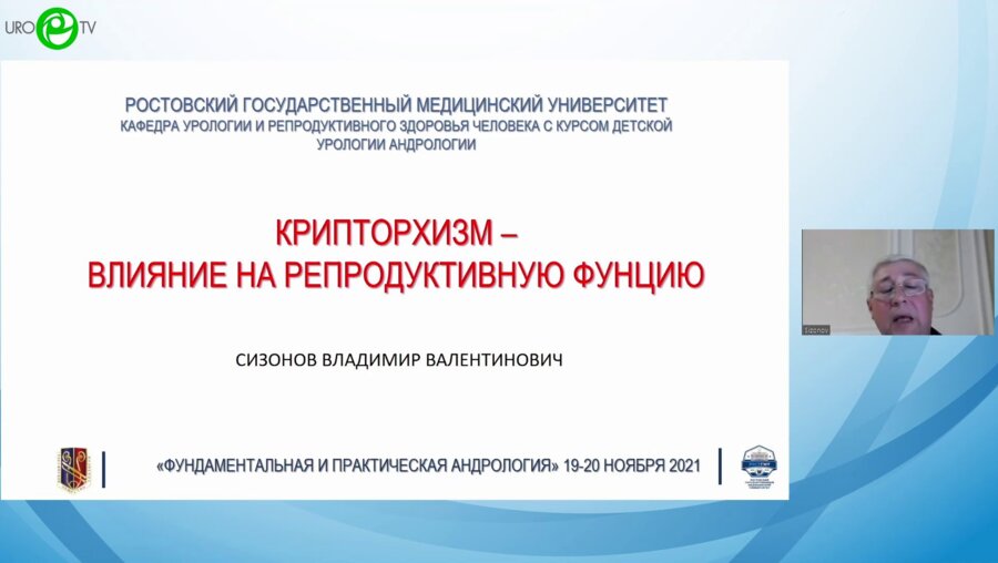 Сизонов В.В. - Крипторхизм. Влияние на репродуктивную функцию