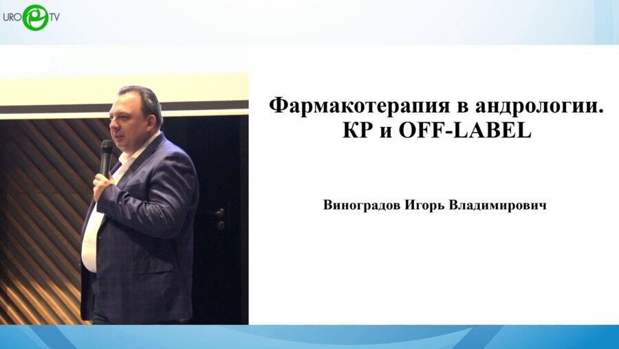 Виноградов И.В. - Фармакотерапия в андрологии. КР и OFF-LABEL