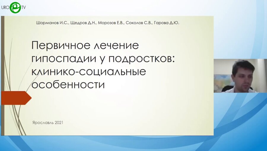 Морозов Е.В. - Первичное лечение гипоспадии у подростков. Клинико-социальные особенности