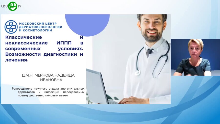 Чернова Н.И. - Классические ии неклассические ИППП в современных условиях. Возможности диагностики и лечения