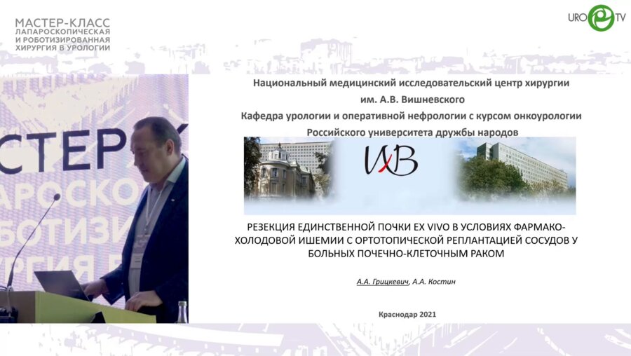 Грицкевич А.А. - Резекция единственной почки EX VIVO в условиях фармакохолодовой ишемии с ортопедической реплантацией сосудов