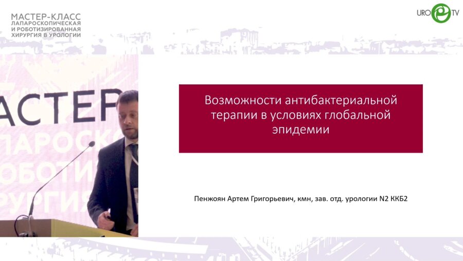 Пенжоян А.Г. - Возможности антибактериальной терапии в условиях глобальной эпидемии