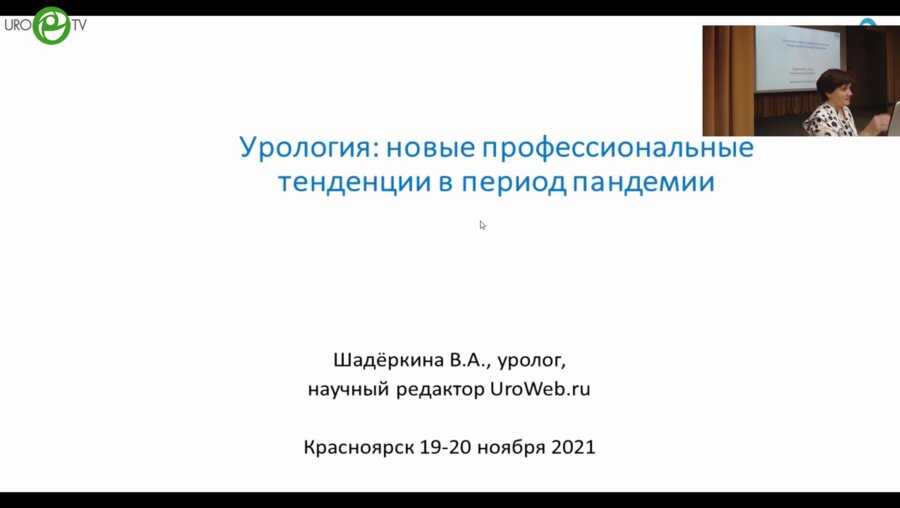 Шадёркина В.А. - Урология. Новые профессиональные тенденции в период пандемии