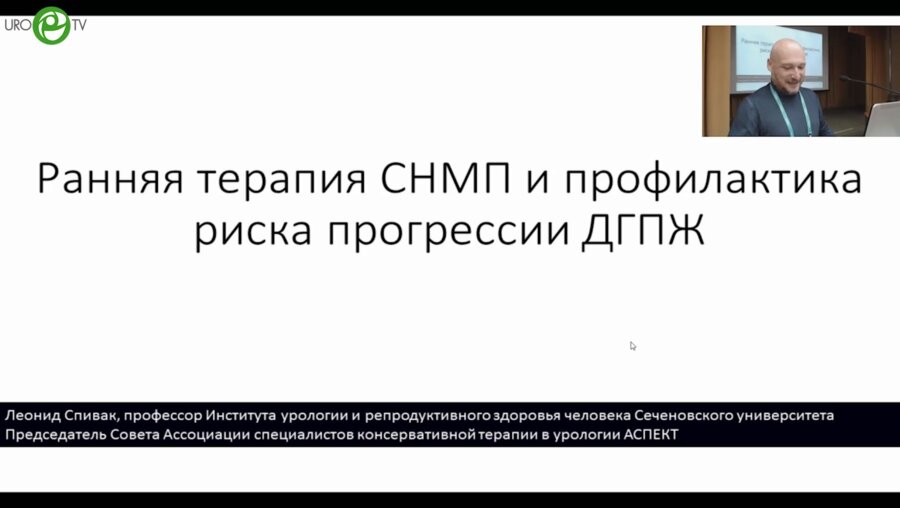 Спивак Л.Г. - Ранняя терапия СНМП и профилактика риска прогрессии ДГПЖ