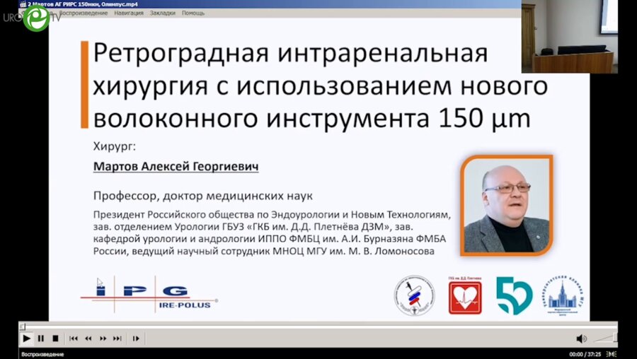 Мартов А.Г. - Ретроградная интраренальная хирургия с использованием нового волоконного инструмента 150 μm