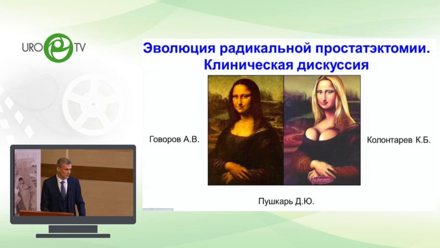 Говоров А.В., Колонтарёв К.Б., Пушкарь Д.Ю. - Эволюция радикальной простатэктомии. Клиническая дискуссия