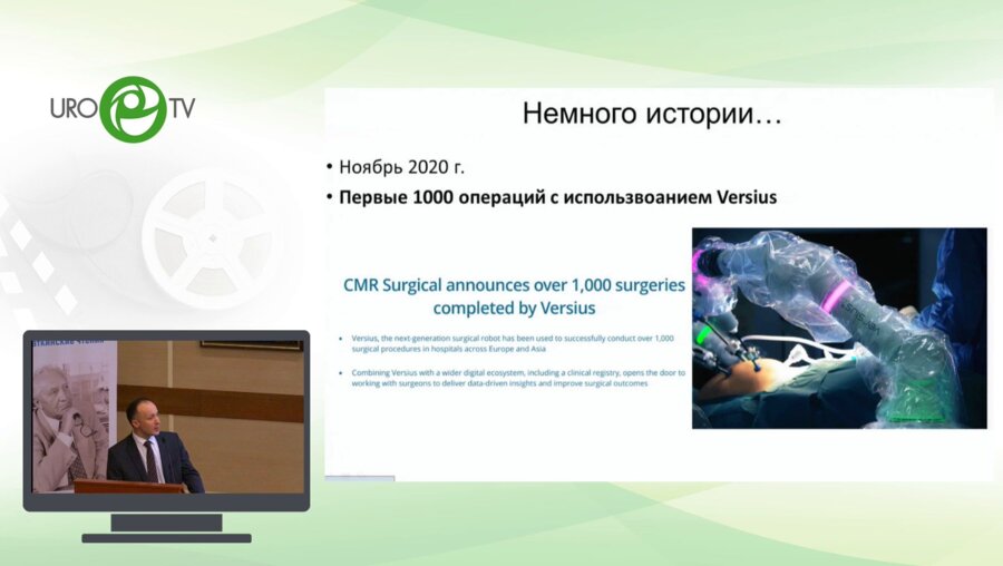 Пшихачев А.М. - Versius в урологии. Новая робот – ассистированная система