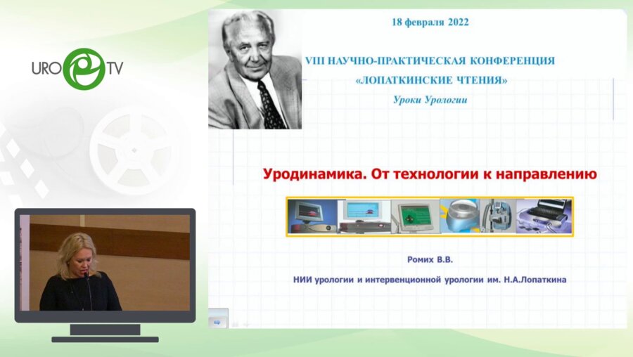 Ромих В.В. - Уродинамика. От технологии к направлению