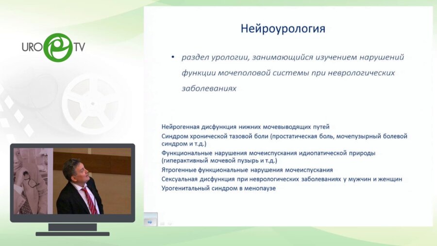 Салюков Р.В. - Нейроурология. Старое и новое