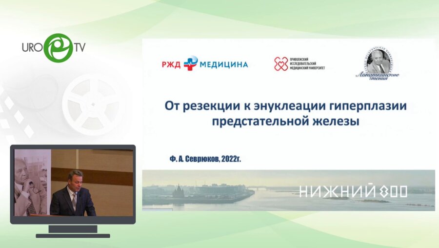 Севрюков Ф.А. - От резекции к энуклеации гиперплазии предстательной железы