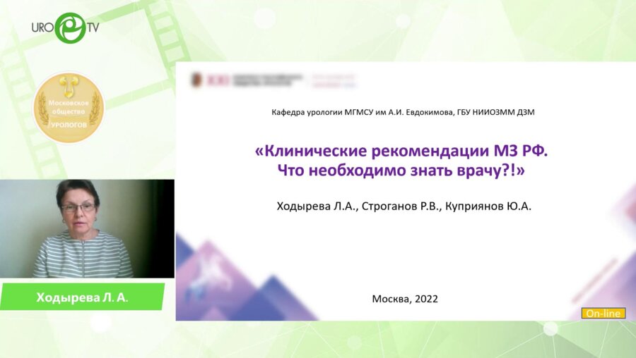 Ходырева Л.А. - Клинические рекомендации по урологии, что нужно знать врачу