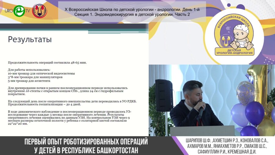 Секция 2. Эндовидеохирургия в детской урологии. II часть