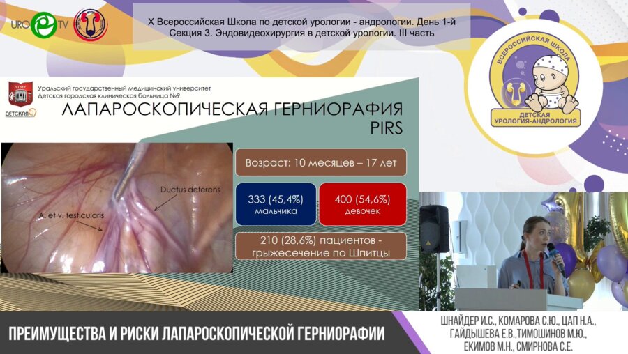 Секция 3. Эндовидеохирургия в детской урологии. III часть
