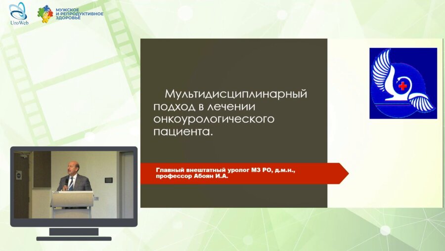 Абоян И.А. - Мультидисциплинарный подход в лечении онкоурологического пациента