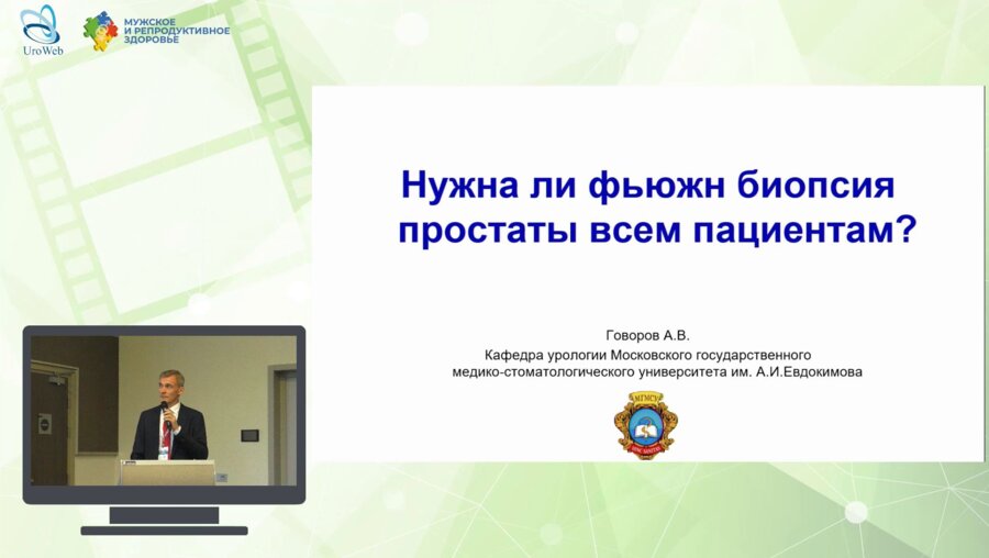 Говоров А.В. - Нужна ли фьюжн биопсия простаты всем пациентам?