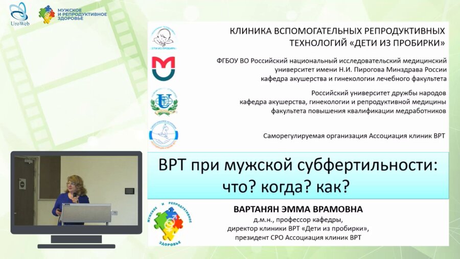 Вартанян Э.В. - ВРТ при мужской субфертильности: что, когда, как?