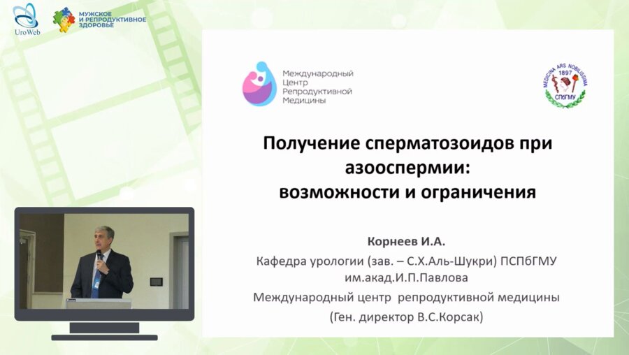 Корнеев И.А. - Получение сперматозоидов при азооспермии: возможности и ограничения