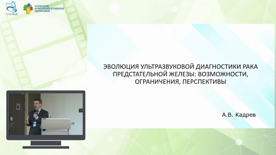 Кадрев А.В. - Эволюция ультразвуковой диагностики РПЖ: возможности, ограничения, перспективы