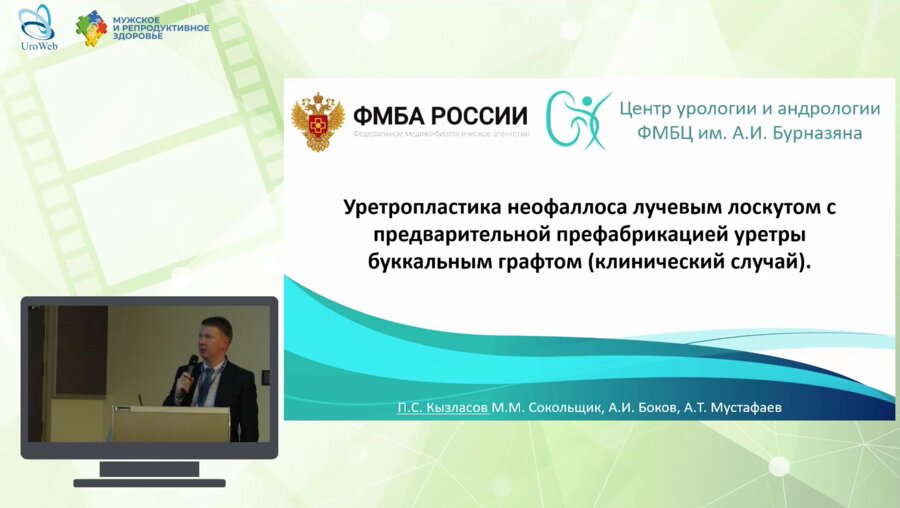 Кызласов П.С. - Клинический случай. Уретропластика неофаллоса лучевым лоскутом с предварительной префабрикацией уретры буккальным графтом