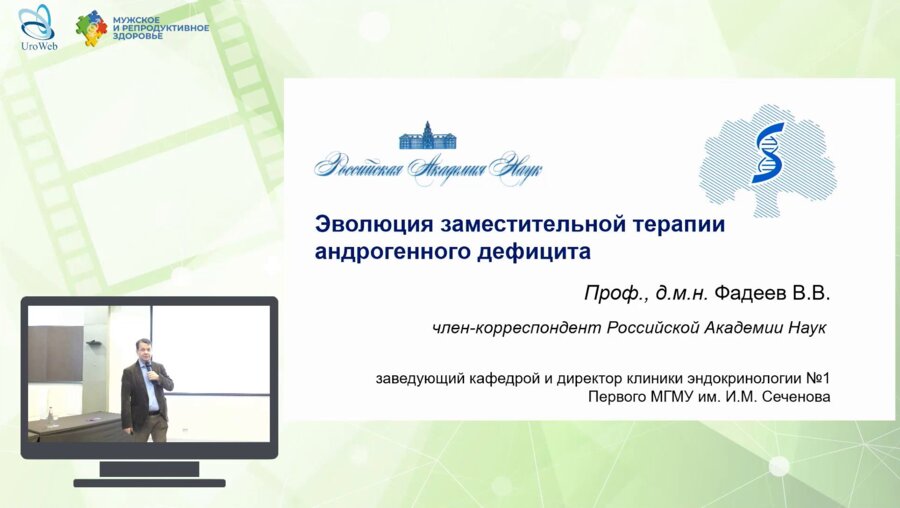 Фадеев В.В. - Эволюция заместительной терапии андрогенного дефицита