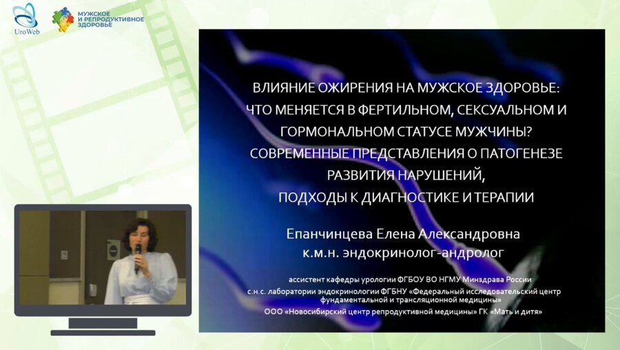 Епанчинцева Е.А. - Влияние ожирения на мужское здоровье. Что меняется в фертильном, сексуальном и гормональном статусе мужчины?