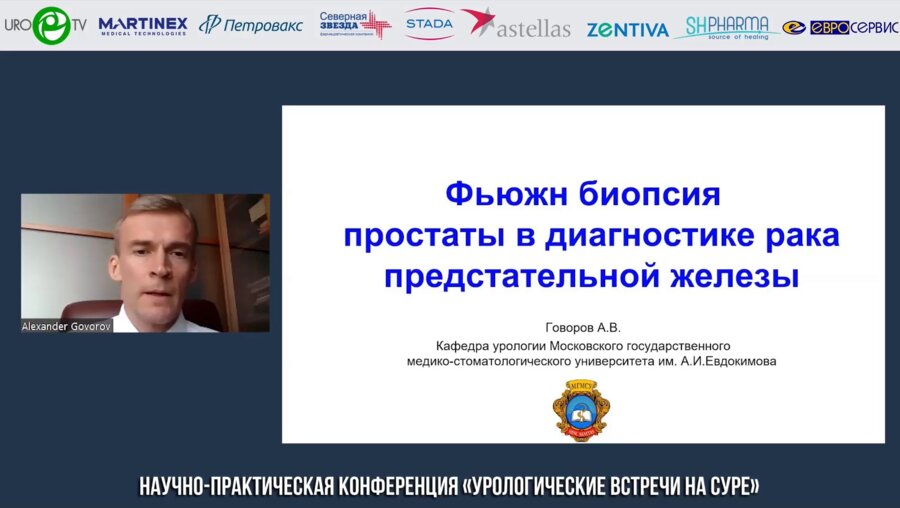 Говоров А.В. - Фьюжн-биопсия простаты в диагностике рака предстательной железы