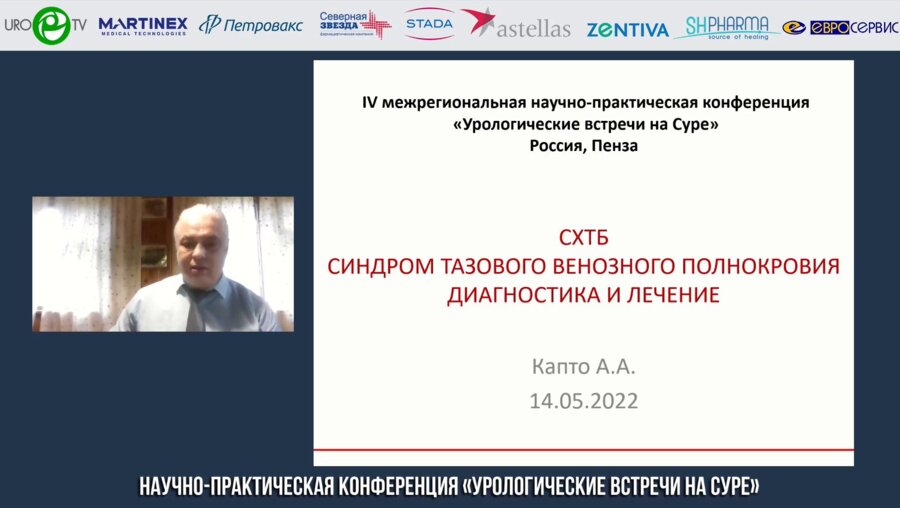 Капто А.А. - СХТБ. Синдром тазового венозного полнокровия, диагностика и лечение