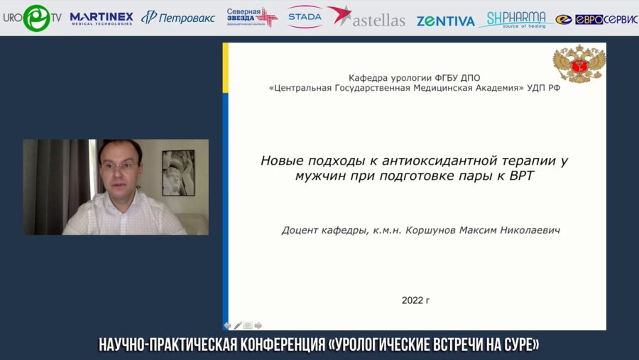Коршунов М.Н. - Новые подходы к антиоксидантной терапии у мужчин при подготовке пары к ВРТ