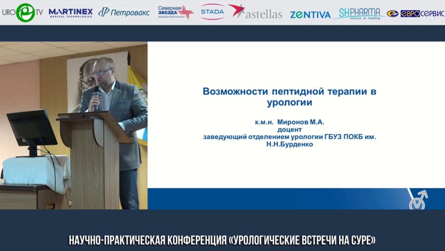 Миронов М.А. - Возможности пептидной терапии в урологии