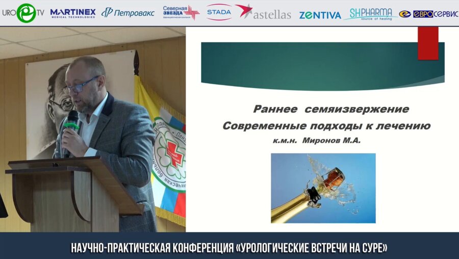 Миронов М.А. - Раннее семяизвержение. Современные подходы к лечению