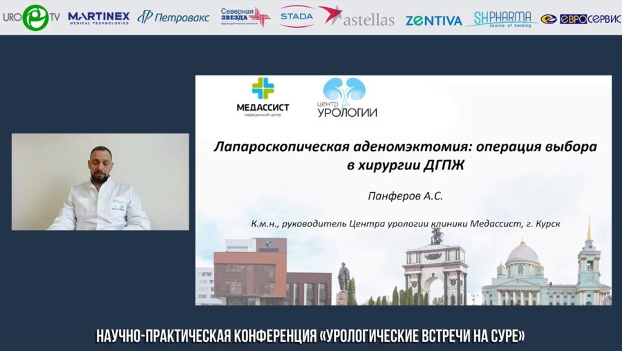 Панферов А.С. - Лапароскопическая аденомэктомия: операция выбора в хирургии ДГПЖ