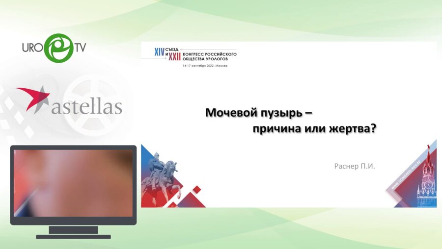 Раснер П.И. - Мочевой пузырь — причина или жертва?