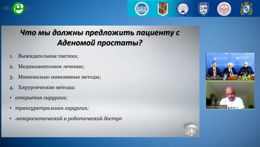 Шкодкин С.А.- Эволюция открытой хирургии гиперплазии предстательной железы