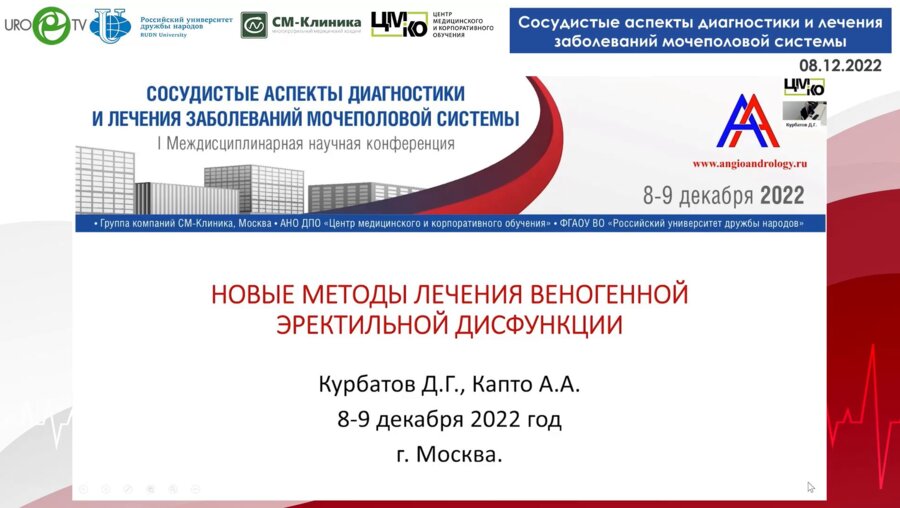 Курбатов Д.Г. - Новые методы лечения веногенной ЭД