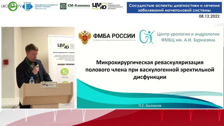 Кызласов П.С. - Микрохирургическая реваскуляризация полового члена при васкулогенной ЭД