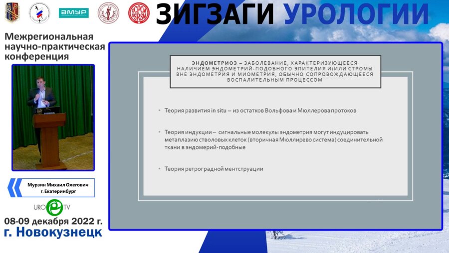 Мурзин М.О. - Урологические проблемы экстрагенитального эндометриоза