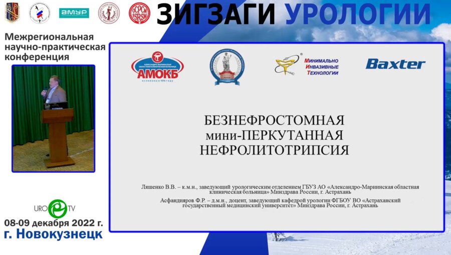 Ляшенко В.В. - Безнефростомная мини-перкутанная нефролитотрипсия