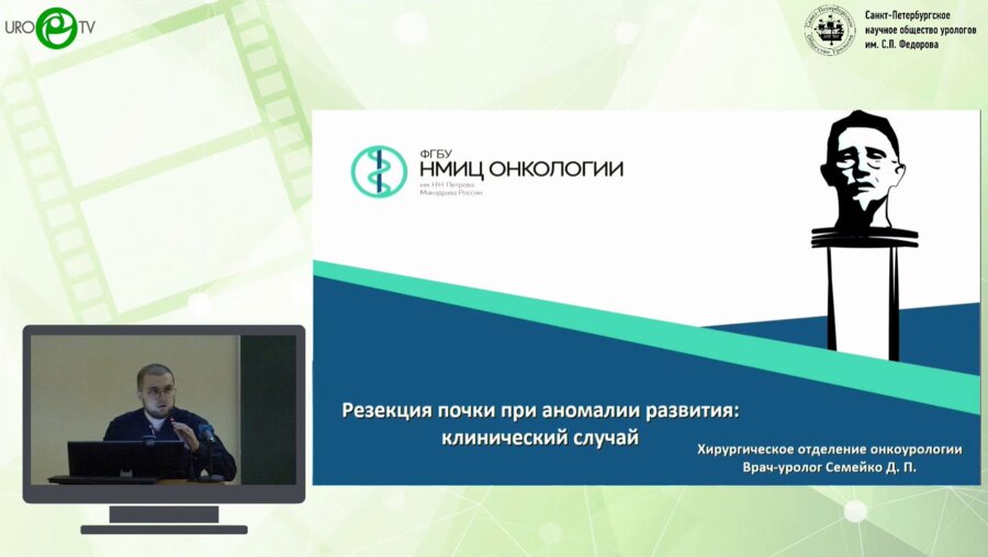 Семейко Д.П. - Резекция почки при аномалии развития: клинический случай