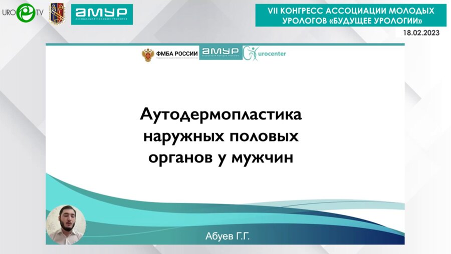 Абуев Г.Г. - Аутодермопластика наружных половых органов у мужчин