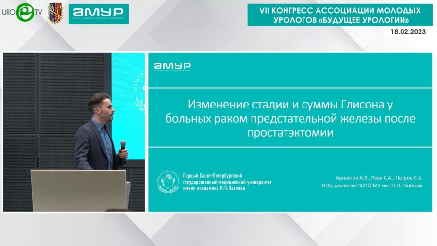 Арнаутов А.В. - Изменение стадии и суммы Глисона у больных раком предстательной железы после простатэктомии