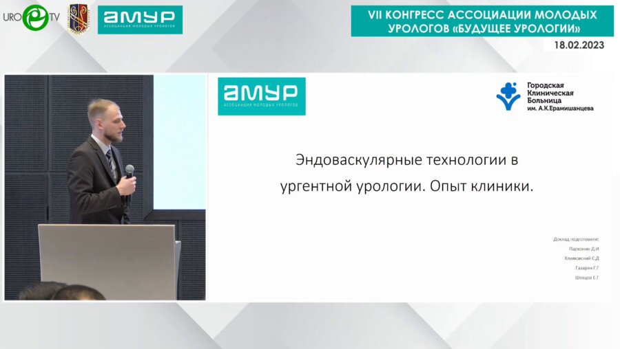Пархонин Д.А. - Эндоваскулярные технологии в ургентной урологии. Опыт клиники