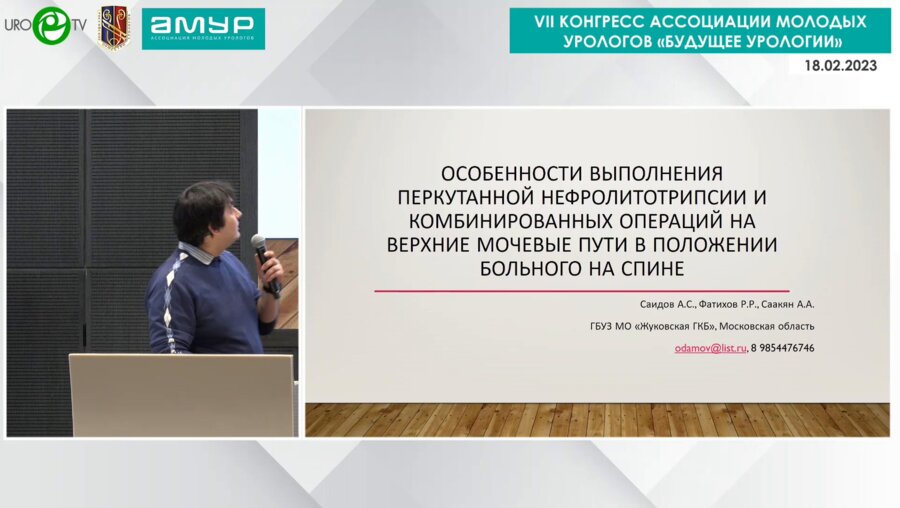 Саидов А.С. - Особенности выполнения перкутанной нефролитотрипсии и комбинированных операций на верхние мочевые пути в положении больного на спине