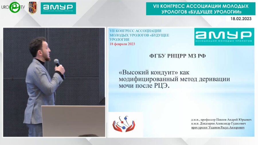 Узденов Р.А. - «Высокий кондуит» как модифицированный метод деривации мочи после РЦЭ