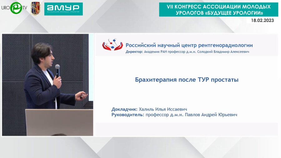 Халиль И.И. - Брахитерапия после ТУР простаты