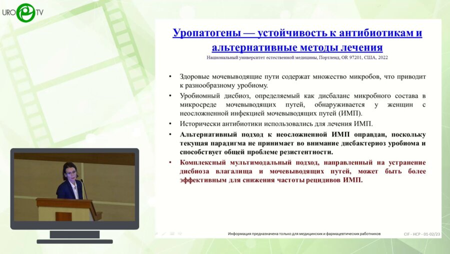 Косова И.В. - Уропатогены — устойчивость к антибиотикам и альтернативные методы лечения