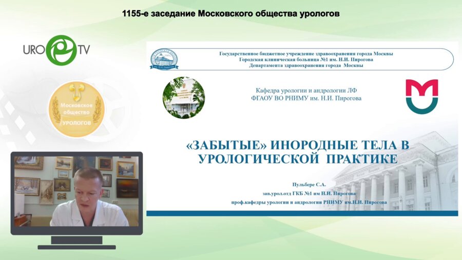 Пульбере С.А. - «Забытые» инородные тела в урологической практике
