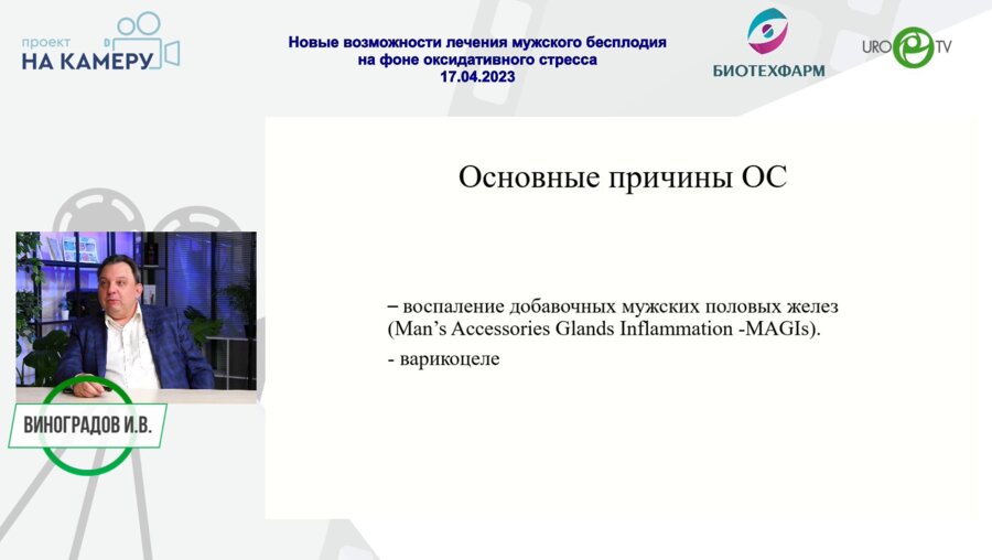 Виноградов И. В. - Новые возможности лечения мужского бесплодия на фоне оксидативного стресса