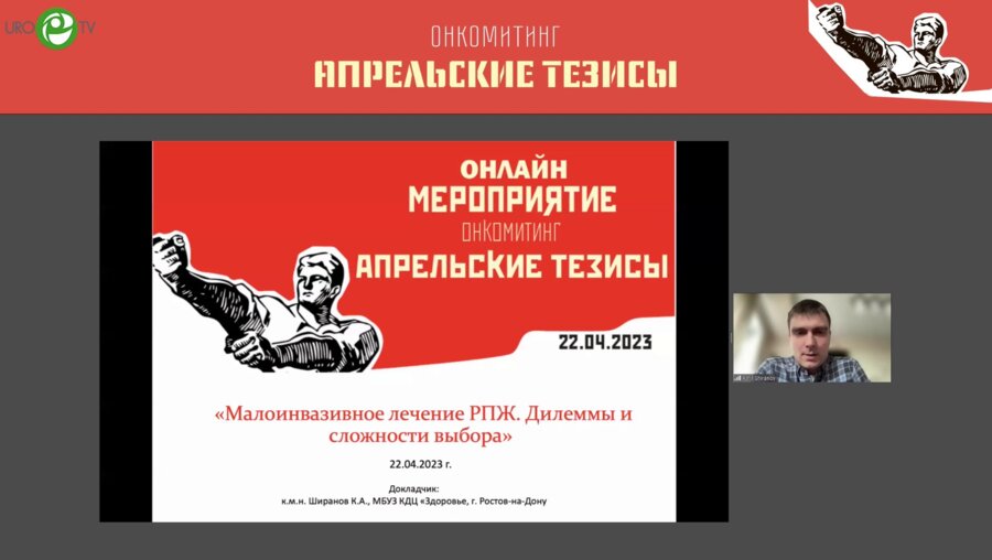 Ширанов К.А. - Малоинвазивное лечение РПЖ. Дилеммы и сложности выбора